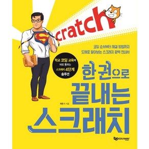 한 권으로 끝내는 스크래치:코딩 순서부터 해결 방법까지 도해로 알아보는 스크래치 완벽 안내서, 에듀웨이