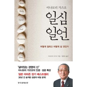 일심일언:어떻게 일하고 어떻게 살 것인가, 한국경제신문사, 이나모리 가즈오 저/양준호 역