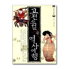 [26-2-2][중고-상] 고전 소설 속 역사 여행, 돌베개