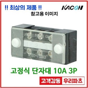 KTB1-01003 10A3P 터미널블럭 카콘 KACON KH-6010 카콘단자대 고정식 단자대 조립식 단자대