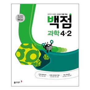 동아 백점 초등 과학 4-2 (2024년)