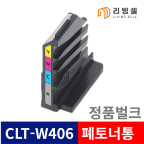 삼성정품 CLT-K510S 벌크 토너 4색세트 SL-C510 SL-C513 SL-C563W SL-C563FW SL-C510W SL-C513W, 1개, CLT-W406 정품벌크 폐토너통