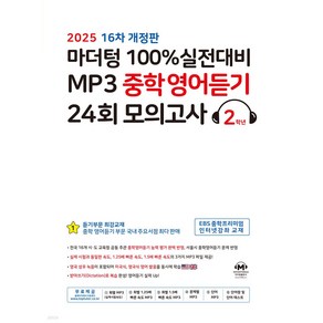 2025년 마더텅 100% 실전대비 MP3 중학영어듣기 24회 모의고사 2학년 (16차개정판) + 사은품 세트