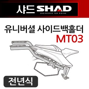 SHAD샤드 MT03사이드백홀더 R3 MT03사이드가방 브라켓 샤드SHAD MT03사이드캐리어 MT03리어캐리어 브라켓 MT03/R3 탑박스브라켓다이 MT03사이드브라켓 사이드홀더, (쿠)유니버셜사이드홀더