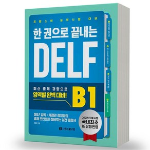 프랑스어 능력시험 대비 한 권으로 끝내는 DELF B1 책 시원스쿨, DELF B1 분철안함