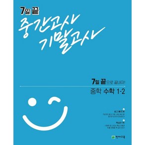 7일 끝 중간고사 기말고사 중학 수학 1-2