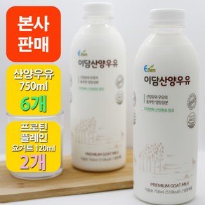 [본사판매] 이담 산양우유 750ml x 6개 + 산양우유 프로틴 플레인 요거트 120ml x 2개, 750ml x 6개 + 120ml x 2개