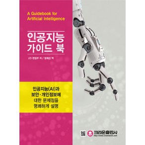 인공지능 가이드북:인공지능(AI)과 보안 개인정보에 대한 문제점을 명쾌하게 설명, 크라운출판사