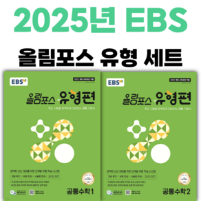 2025년 EBS 올림포스 유형편 공통수학1+2 세트(전2권) [ 2022 개정 교육과정 반영 ] [오늘출발+선물], 수학영역