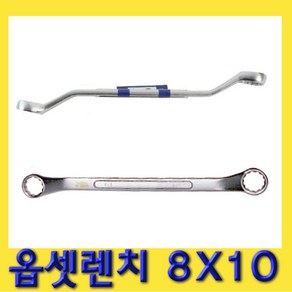 한경공구 양구 메가네 옵세트 옵셋 렌치 8X10