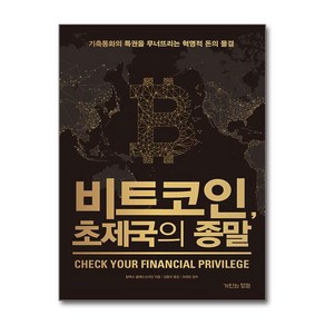 비트코인 초제국의 종말