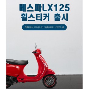 베스파 lx125 튜닝 오토바이 휠튜닝 림테이프 데칼스티커, 빨강, 1개