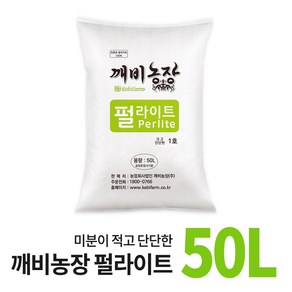 펄라이트 50L 깨비상토 분갈이흙 홈가드닝, 1개