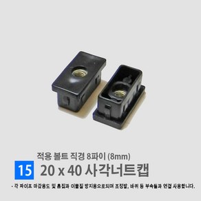 [각파이프 자재 모음] 다양한 부속 사이즈 경동 각관캡 각관마개 사각파이프캡 너트캡 조정발 각파이프캡 바퀴 결합자재, 15.사각 너트캡 (20*40), 1개