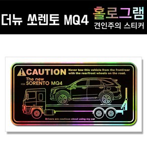 YFSS 더뉴 쏘렌토 MQ4 홀로그램_견인주의스티커(2장세트) Pinting