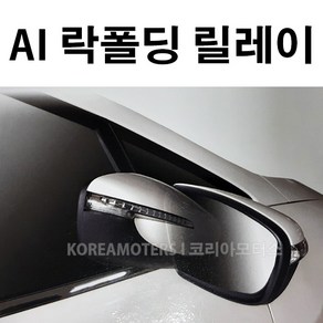 코리아모터스 사이드미러 락폴딩 릴레이 AI-A_i40, 1개