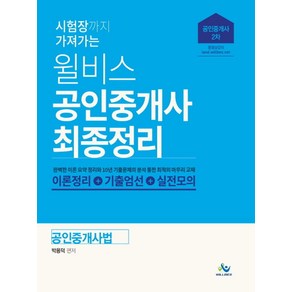 시험장까지 가져가는 윌비스공인중개사법 최종정리(공인중개사 2차):완벽한 이론 요약 정리와 10년 기출문제의 분석 통한 최적의 마무리 교재, 윌비스