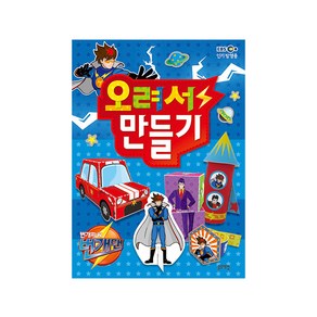 [블루래빗] 번개맨 오려서 만들기, 상세 설명 참조, 상세 설명 참조