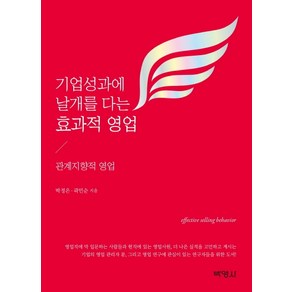 기업성과에 날개를 다는 효과적 영업:관계지향적 영업, 박영사, 박정은곽민순