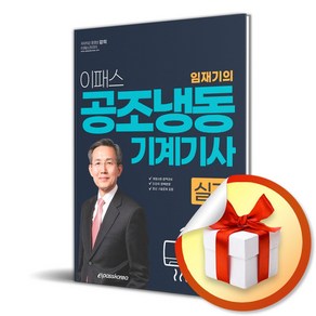 2024 이패스 공조냉동 기계기사 실기 (이엔제이 전용 사 은 품 증 정)