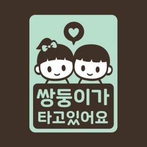 아트박스/리틀메테오 아기가타고있어요 스티커 LMCC-057 쌍둥이 남매, 민트, 1개