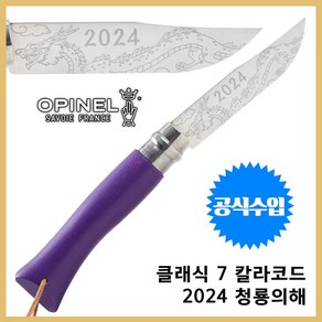 Opinel 오피넬 공식수입정품 클래식 7 칼라코드 바이올렛 2024 청룡 각인 청룡의 해 에디션, 1개