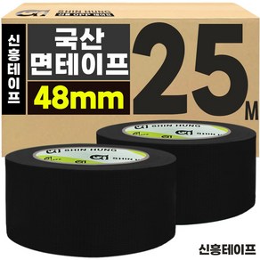 신흥테이프 면테이프 대용량 48mm x 25M 검정