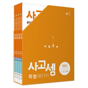 사고셈 특별 패키지 초등1 세트, NE능률, 초등1학년