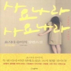 [개똥이네][중고-상] 사요나라 사요나라