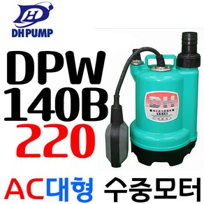 펌프샵 대화전기 DPW140-220V DPW140B-220V DPW140F-220V 배수용 양어장 선박 수족관 활어차량 급배수 횟집 수중펌프, DPW140B-220V(봉타입자동), 1개, 본품(배터리없음)