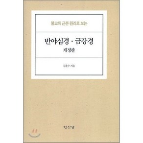 반야심경 금강경 : 불교의 근본 원리로 보는