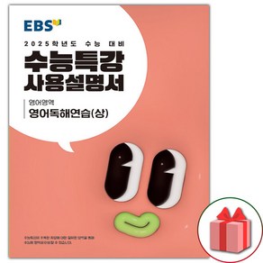 선물+2025 EBS 수능특강 사용설명서 영어영역 영어독해연습 (상)