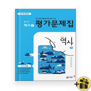 동아출판 중학교 역사 2 평가문제집 (노대환 교과서편) 2024년