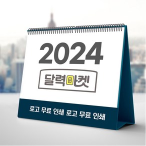 탁상달력 주문 제작 2024 기업 홍보 판촉물 캘린더, 50개, 07 쉼 갤러리