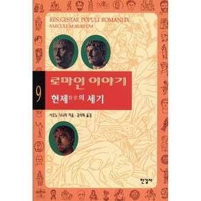 로마인 이야기 9: 현제의 세기, 한길사, 시오노 나나미 저/김석희 역