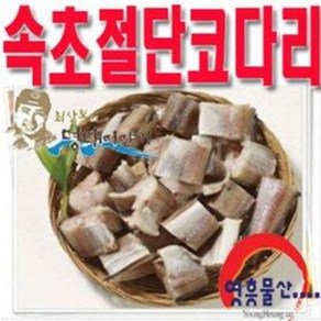 (영흥물산) 절단 코다리 1kg / 최상봉의명태이야기, 1개