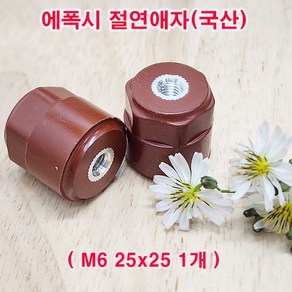 (샤인몰) 에폭시 절연애자(국산) M6 /규격 25x25 1개 /전기자재/수배전/대량구매가능