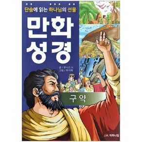 한눈에 보고 단숨에 읽는 만화성경 - 구약