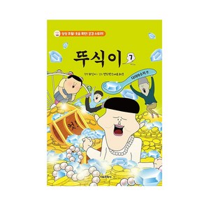 뚜식이 7 어린이 만화책