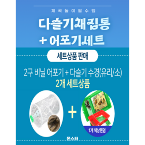 몬스터 다슬기채집통+어포기 세트