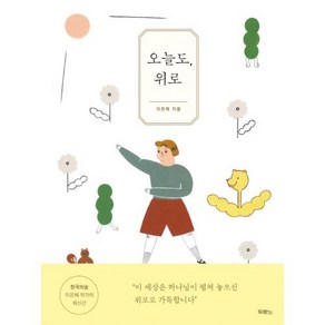 오늘도 위로