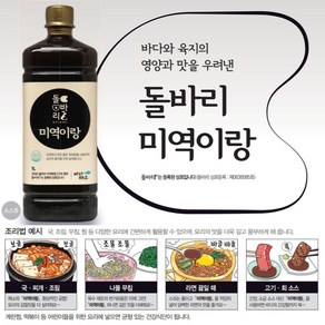 만능 조미료 육수 감칠맛 액상 자연 천연 해초 돌바리미역이랑 1L, 1개