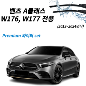 벤츠 a클래스 w176 w177 와이퍼 더 뉴 a클래스, A 클래스 W176 (13~15년)