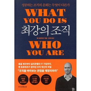 최강의 조직:성공하는 조직의 문화는 무엇이 다른가, 한국경제신문, 벤 호로위츠