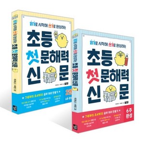 초등 첫 문해력 신문 1~2 세트, 아울북