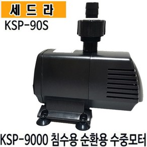 펌프샵 세드라펌프 KSP-120S 수족관 활어 횟집 순환용 양어장 가두리 침수용 수륙양용 수중용 벤츄리 해수용펌프(구:KSP-12000)