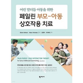 (학지사) 신문자역 페일린 부모 아동 상호작용 치료, 분철안함