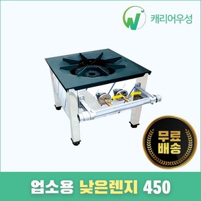 우성 업소용 가스레인지 1구 낮은렌지 모음, LPG, 1구 낮은렌지450 LPG