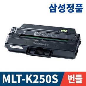 삼성 정품토너 MLT-K250S SL-M2893FW SL-M2630 SL-M2843DW SL-M2680FN SL-M2630ND SL-M2840DW 250L SL-M2680N 번들