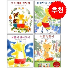 그 아이를 만났어+흔들다리 흔들흔들+노란 양동이+보물이 날아갔어 세트 + 바빠연습장 증정, 현암사, 도서